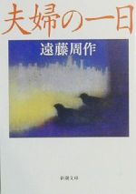 【中古】 夫婦の一日 新潮文庫／遠藤周作(著者)