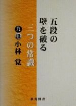 【中古】 五段の壁を破る三つの常識 棋苑囲碁ブックス19／小林覚(著者)