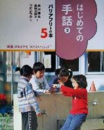 【中古】 はじめての手話(2) バリアフリーの本「障害」のある子も“みんないっしょに”5／矢沢国光(著者),長谷川純子(著者),つだかつみ