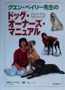 【中古】 グエン・ベイリー先生のドッグ・オーナーズ・マニュアル/グエンベイリー(著者),長屋アニー(訳者)