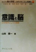 【中古】 意識と脳 心の電源としての意識 ライブラリ脳の世紀：心のメカニズムを探る8／山本健一(著者)