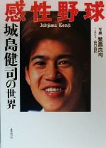 【中古】 感性野球 城島健司の世界／繁昌良司,谷口由起