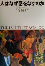 【中古】 人はなぜ悪をなすのか／ブライアンマスターズ(著者),森英明(訳者)
