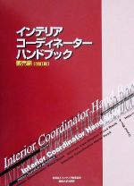 【中古】 インテリアコーディネーターハンドブック 販売編(販売編)／インテリア産業協会(著者)