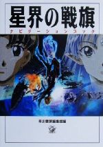 【中古】 星界の戦旗ナビゲーションブック ハヤカワ文庫JA／早川書房編集部(編者)