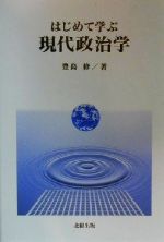 【中古】 はじめて学ぶ現代政治学／豊島修(著者)