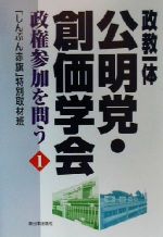 【中古】 政教一体　公明党・創価学会(1) 政権参加を問う／「しんぶん赤旗」特別取材班(著者)