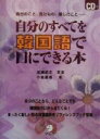 【中古】 自分のすべてを韓国語で口にできる本 自分のこと、見たもの、感じたこと…/小倉星香(著者),成瀬武史