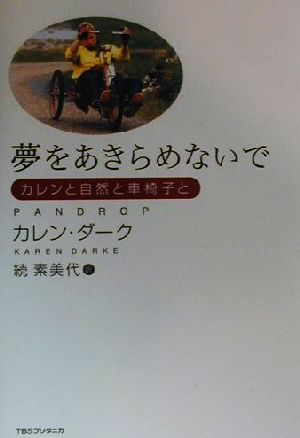 【中古】 夢をあきらめないで カレンと自然と車椅子と／カレン・ダーク(著者),続素美代(訳者)