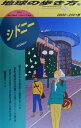 【中古】 シドニー(2000‐2001年版) 地球の歩き方70／地球の歩き方編集室(編者)