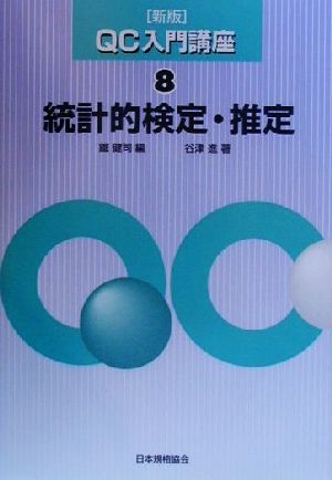 【中古】 統計的検定・推定　新版 QC入門講座8／谷津進(著者),鉄健司(編者)