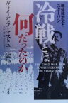 【中古】 冷戦とは何だったのか 戦後政治史とスターリン／ヴォイチェフマストニー(著者),秋野豊(訳者),広瀬佳一(訳者)