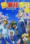 【中古】 無責任黙示録(5) 恩讐の彼方に ファミ通文庫／吉岡平(著者)