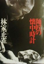 【中古】 師匠の懐中時計／林家正雀(著者)