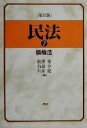 【中古】 民法(2) 債権法／我妻栄(著者),有泉亨(著者),川井健(著者)