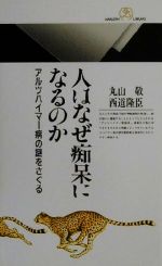 【中古】 人はなぜ痴呆になるのか アルツハイマー病の謎をさぐる 丸善ライブラリー／丸山敬(著者),西道隆臣(著者)