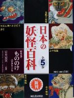 【中古】 日本の妖怪百科 絵と写真でもののけの世界をさぐる／岩井宏実のサムネイル