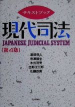 【中古】 テキストブック 現代司法/渡部保夫(著者),宮沢節生(著者),木佐茂男(著者),吉野正三郎(著者),佐藤鉄男(著者)