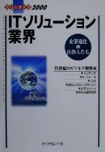 【中古】 ITソリューション業界(2000) 企業進化の仕掛人たち 会社の歩き方2000／ダイヤモンド企業経営研究会(編者)