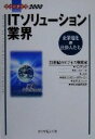 【中古】 ITソリューション業界(2000) 企業進化の仕掛人たち 会社の歩き方2000/ダイヤモンド企業経営研究会(編者)