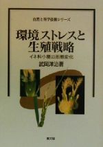 【中古】 環境ストレスと生殖戦略 イネ科小穂の形態変化 自然と科学技術シリーズ／...