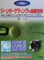 【中古】 ジーンターゲティングの最新技術 効率よく確実なマウスの遺伝子組換えとクローン作製法 ザ・プロトコールシリーズザ・プロトコ－ルシリ－ズ／八木健(編者)