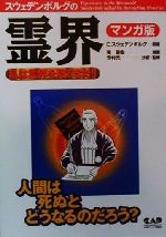 【中古】 エマニュエル・スウェデンボルグの霊界　マンガ版 私は霊界を見てきた！！／エマニュエルスウェデンボルグ(著者),今村光一(訳者),南聖樹