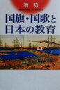 【中古】 国旗・国歌と日本の教育／所功(著者)