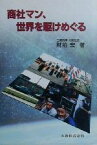 【中古】 商社マン、世界を駆けめぐる／財前宏(著者)