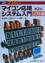 【中古】 図解Z80　マイコン応用システム入門　第2版(ソフト編)／柏谷英一(著者),佐野羊介(著者),中村陽一(著者)