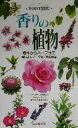 【中古】 香りの植物 樹木からハーブまで POINT図鑑/吉田よし子(著者),亀田龍吉