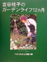 【中古】 吉谷桂子のガーデンライフ12カ月 イギリスからの贈り物/吉谷桂子(著者)