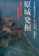 【中古】 原城発掘 西海の王土から殉教の舞台へ／石井進(編者),服部英雄(編者),長崎県南有馬町