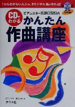 【中古】 ピアニスターHIROSHIのCDでわかるかんたん作曲講座 「ひらめかない人」でも、オリジナル曲が作れる！ ／ピアニスターHIROSHI(著者) 【中古】afb