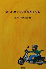 【中古】 新しい東アジアが見えてくる／東アジア研究会(著者)