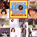 【中古】 ゴールデン Jポップ 1979～80ベスト ヒット集／（オムニバス）,シャネルズ,松田聖子,久保田早紀,ばんばひろふみ,五十嵐浩晃,山口百恵,郷ひろみ