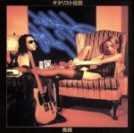 【中古】 ギタリスト伝説／俺様