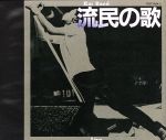 【中古】 流民の歌［2CD］／甲斐バンド