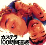 【中古】 100時間連続／カステラ