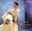 【中古】 トキコ・ダンス 踊れ時を忘れて/加藤登紀子