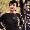 【中古】 加藤登紀子/加藤登紀子
