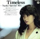 【中古】 Timeless　～Naoko　Special　Mix～／河合奈保子