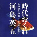 河島英五販売会社/発売会社：ソニー・ミュージックエンタテインメント発売年月日：1991/09/21JAN：4988009216829