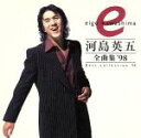 【中古】 全曲集’98/河島英五