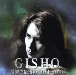 【中古】 最初で最後のLOVE　SONG／大滝純（GISHO）