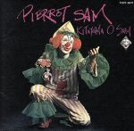 【中古】 ピエロのサム／北山修