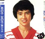 【中古】 男の子女の子／郷ひろみ 【中古】afbのサムネイル