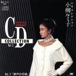 【中古】 CDコレクション　Vol．2〜瀬戸の花嫁／小柳ルミ子