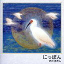 【中古】 にっぽん/さだまさし