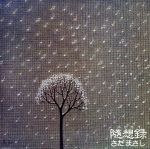 【中古】 随想録／さだまさし